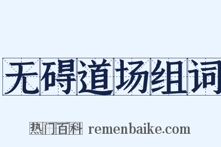 无碍道场组词是什么意思的图片